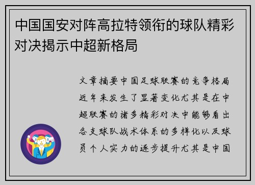 中国国安对阵高拉特领衔的球队精彩对决揭示中超新格局