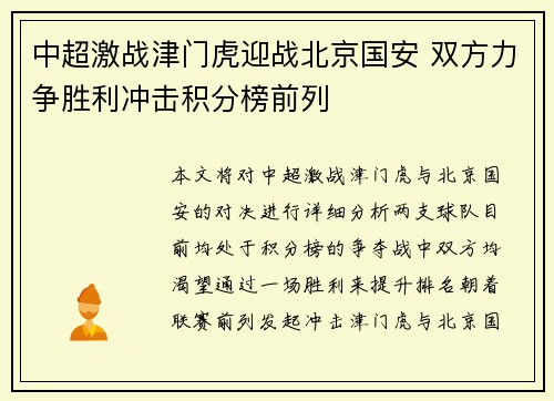中超激战津门虎迎战北京国安 双方力争胜利冲击积分榜前列