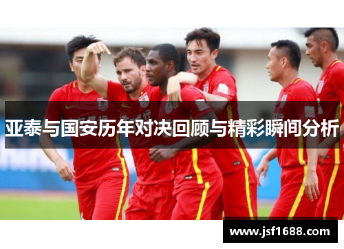 亚泰与国安历年对决回顾与精彩瞬间分析