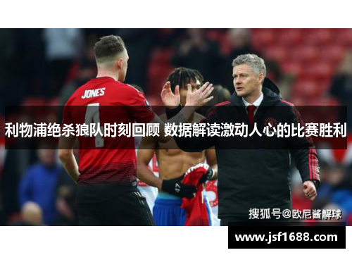 利物浦绝杀狼队时刻回顾 数据解读激动人心的比赛胜利