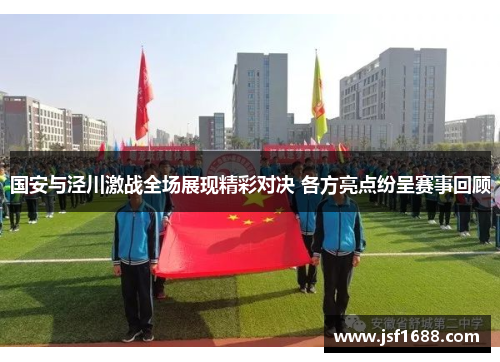 国安与泾川激战全场展现精彩对决 各方亮点纷呈赛事回顾