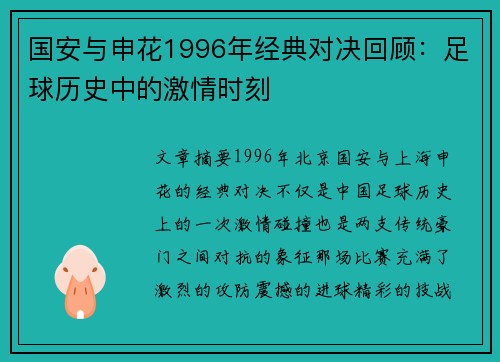 国安与申花1996年经典对决回顾：足球历史中的激情时刻