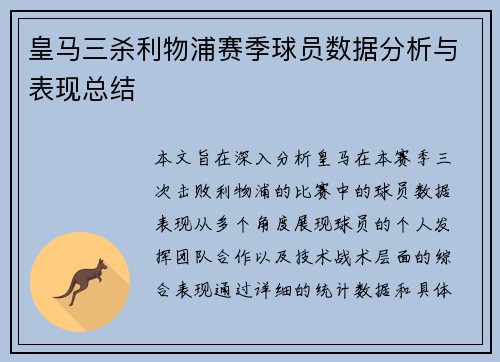 皇马三杀利物浦赛季球员数据分析与表现总结