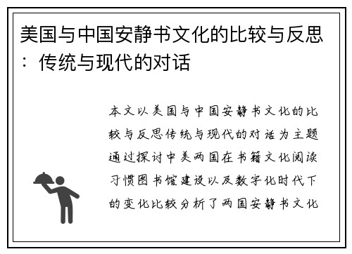 美国与中国安静书文化的比较与反思：传统与现代的对话