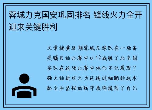 蓉城力克国安巩固排名 锋线火力全开迎来关键胜利
