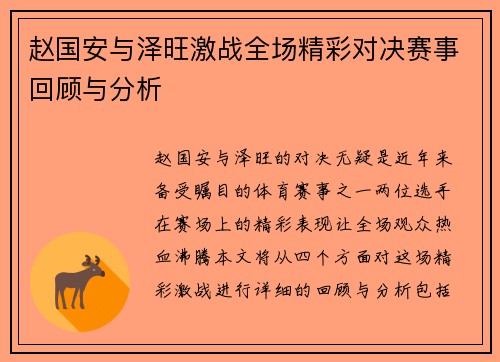 赵国安与泽旺激战全场精彩对决赛事回顾与分析