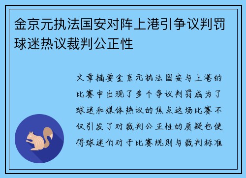 金京元执法国安对阵上港引争议判罚球迷热议裁判公正性