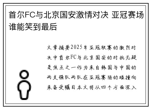 首尔FC与北京国安激情对决 亚冠赛场谁能笑到最后