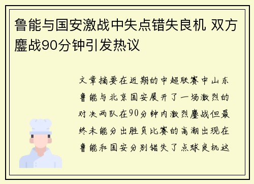 鲁能与国安激战中失点错失良机 双方鏖战90分钟引发热议