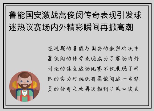 鲁能国安激战蒿俊闵传奇表现引发球迷热议赛场内外精彩瞬间再掀高潮