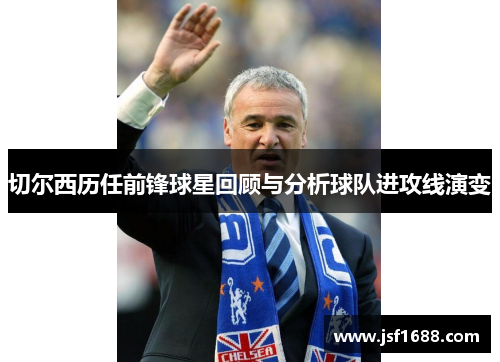 切尔西历任前锋球星回顾与分析球队进攻线演变