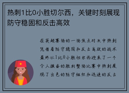 热刺1比0小胜切尔西，关键时刻展现防守稳固和反击高效