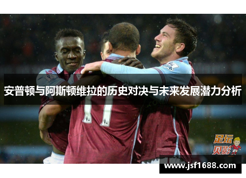 安普顿与阿斯顿维拉的历史对决与未来发展潜力分析
