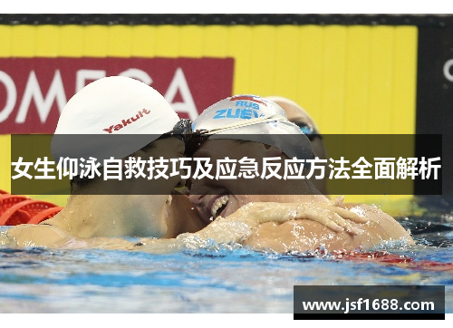 女生仰泳自救技巧及应急反应方法全面解析