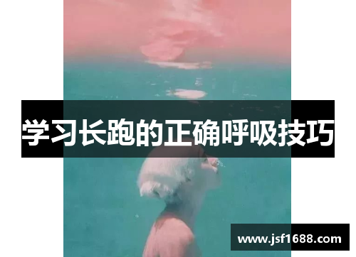 学习长跑的正确呼吸技巧