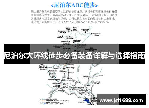 尼泊尔大环线徒步必备装备详解与选择指南