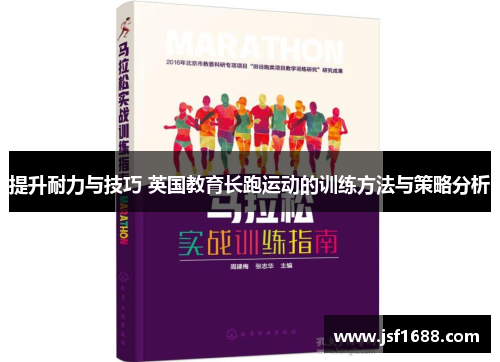 提升耐力与技巧 英国教育长跑运动的训练方法与策略分析