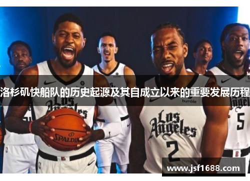洛杉矶快船队的历史起源及其自成立以来的重要发展历程