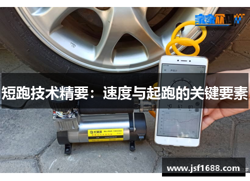 短跑技术精要：速度与起跑的关键要素