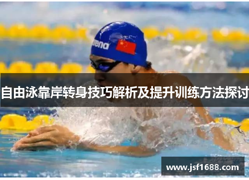 自由泳靠岸转身技巧解析及提升训练方法探讨