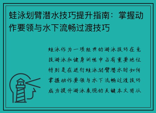 蛙泳划臂潜水技巧提升指南：掌握动作要领与水下流畅过渡技巧