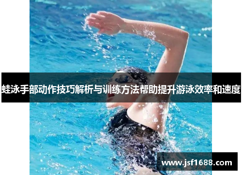 蛙泳手部动作技巧解析与训练方法帮助提升游泳效率和速度