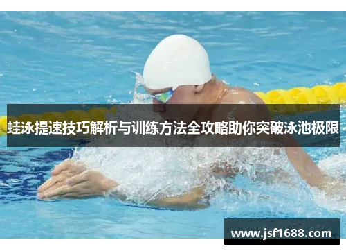 蛙泳提速技巧解析与训练方法全攻略助你突破泳池极限
