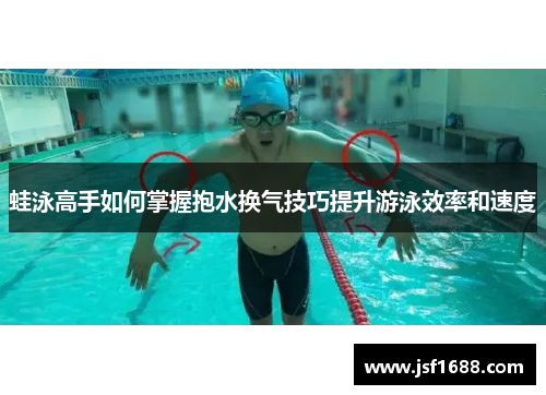 蛙泳高手如何掌握抱水换气技巧提升游泳效率和速度