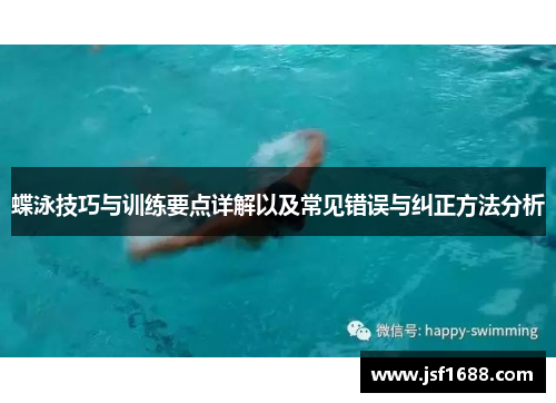 蝶泳技巧与训练要点详解以及常见错误与纠正方法分析