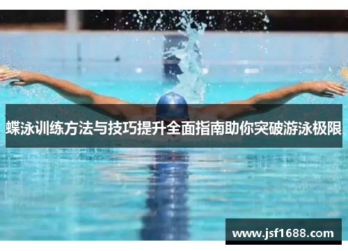 蝶泳训练方法与技巧提升全面指南助你突破游泳极限