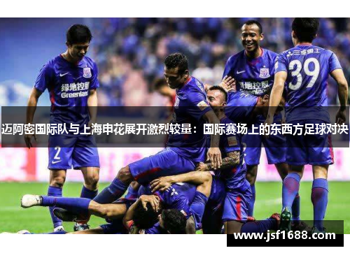 迈阿密国际队与上海申花展开激烈较量：国际赛场上的东西方足球对决