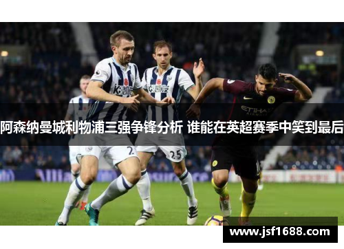 阿森纳曼城利物浦三强争锋分析 谁能在英超赛季中笑到最后