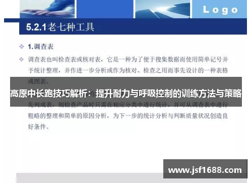 高原中长跑技巧解析：提升耐力与呼吸控制的训练方法与策略