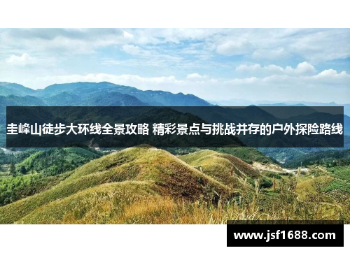圭峰山徒步大环线全景攻略 精彩景点与挑战并存的户外探险路线