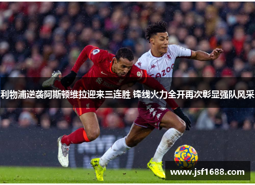 利物浦逆袭阿斯顿维拉迎来三连胜 锋线火力全开再次彰显强队风采