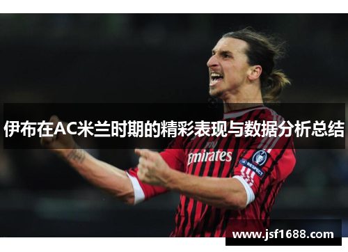 伊布在AC米兰时期的精彩表现与数据分析总结