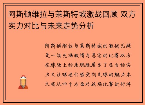 阿斯顿维拉与莱斯特城激战回顾 双方实力对比与未来走势分析