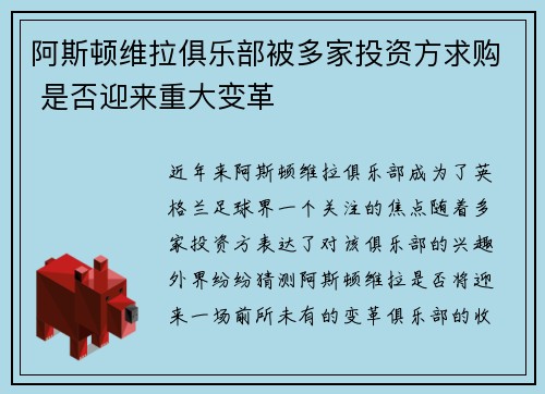 阿斯顿维拉俱乐部被多家投资方求购 是否迎来重大变革
