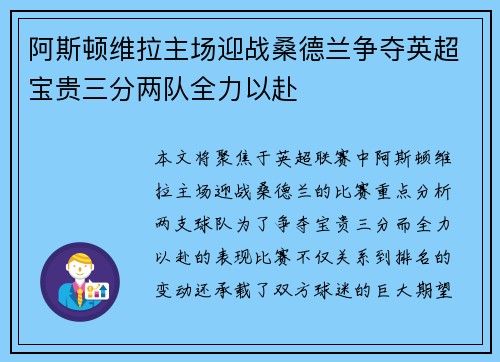 阿斯顿维拉主场迎战桑德兰争夺英超宝贵三分两队全力以赴