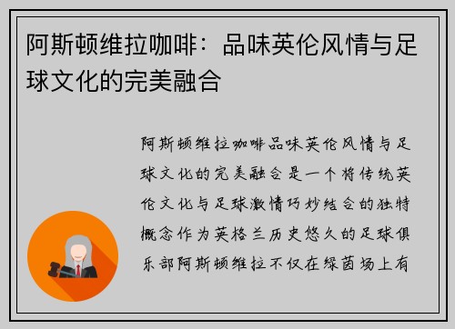 阿斯顿维拉咖啡：品味英伦风情与足球文化的完美融合
