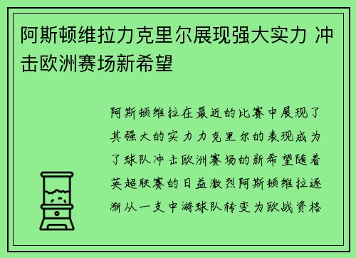 阿斯顿维拉力克里尔展现强大实力 冲击欧洲赛场新希望