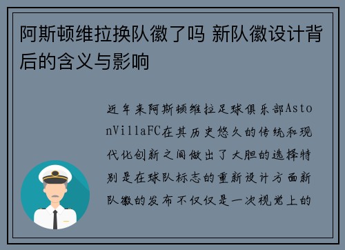 阿斯顿维拉换队徽了吗 新队徽设计背后的含义与影响