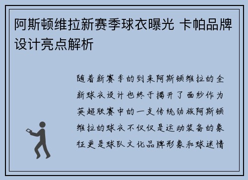 阿斯顿维拉新赛季球衣曝光 卡帕品牌设计亮点解析