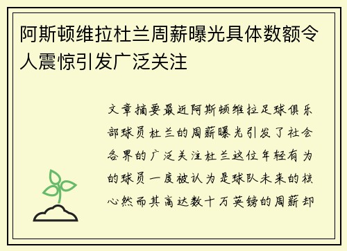 阿斯顿维拉杜兰周薪曝光具体数额令人震惊引发广泛关注