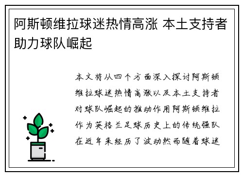 阿斯顿维拉球迷热情高涨 本土支持者助力球队崛起