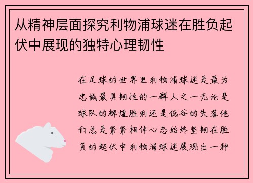 从精神层面探究利物浦球迷在胜负起伏中展现的独特心理韧性