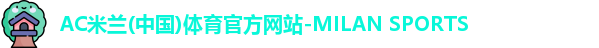 米兰体育官网